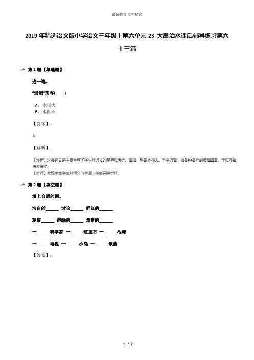 2019年精选语文版小学语文三年级上第六单元23 大禹治水课后辅导练习第六十三篇