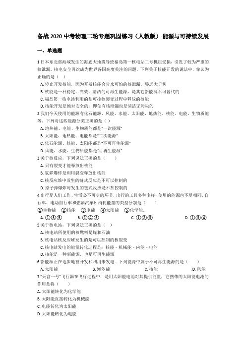 备战2020中考物理二轮专题巩固练习(人教版)-能源与可持续发展(含答案)