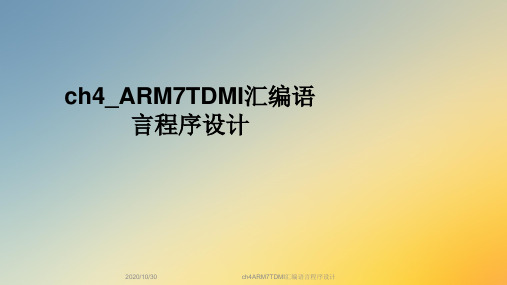 ch4ARM7TDMI汇编语言程序设计