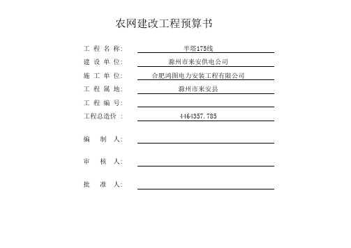 农网建改工程预算书