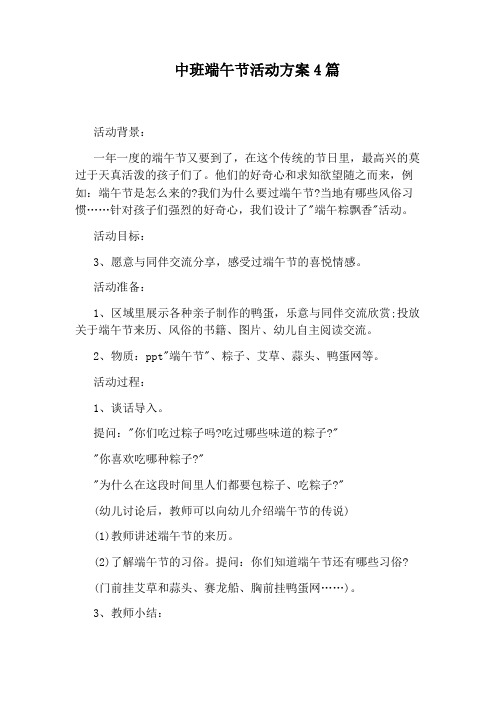 中班端午节活动方案4篇