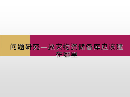地理必修一 问题研究救灾物资储备库应该建在哪里