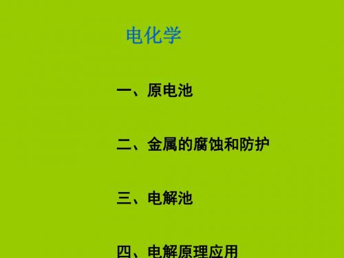 化学课件《电化学》优秀ppt3 人教课标版