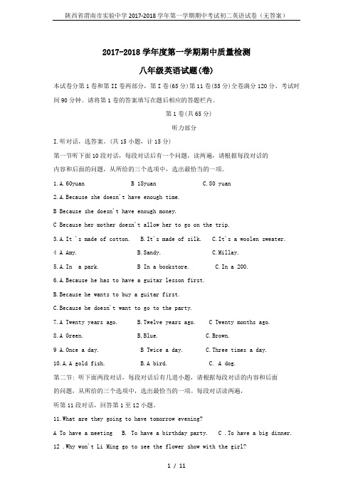 陕西省渭南市实验中学2017-2018学年第一学期期中考试初二英语试卷(无答案)