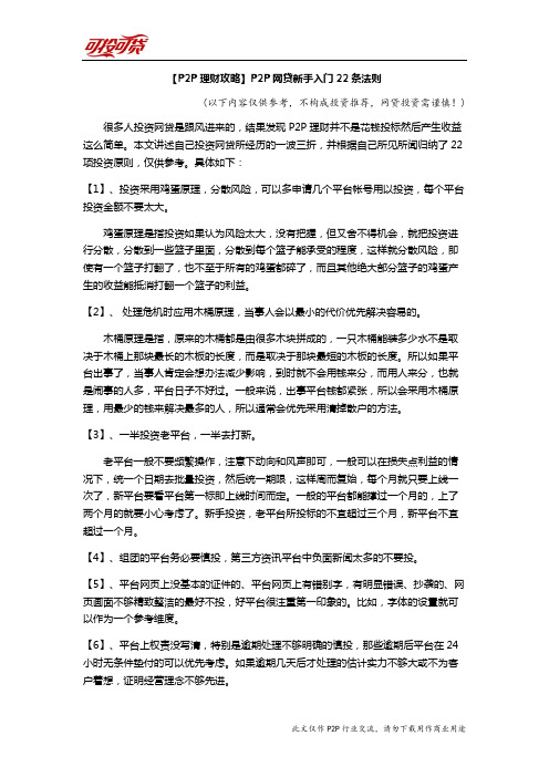 【P2P理财攻略】P2P网贷新手入门22条法则