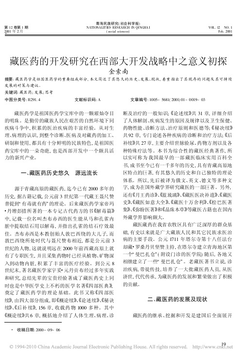 藏医药的开发研究在西部大开发战略中之意义初探