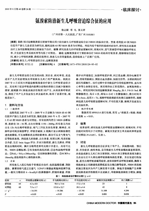 氨溴索防治新生儿呼吸窘迫综合征的应用