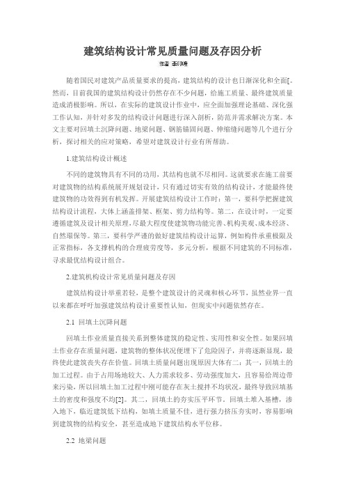 建筑结构设计常见质量问题及存因分析