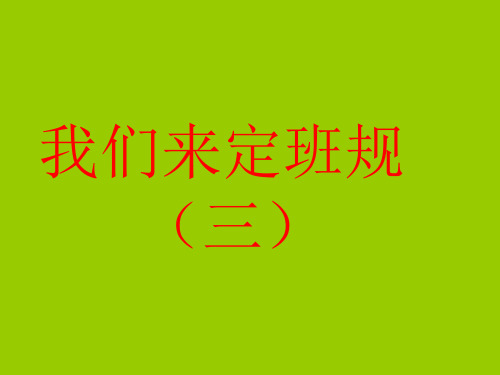 部编道德与法治三年级上册：3、《大家一起玩》3、我们来定班规