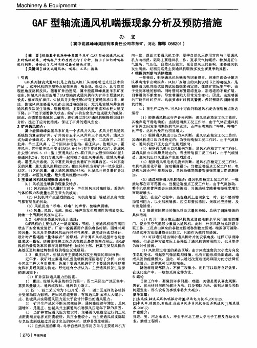 GAF型轴流通风机喘振现象分析及预防措施