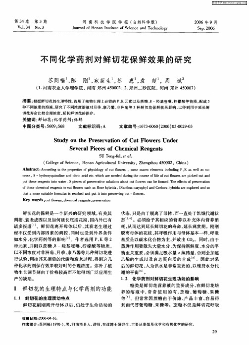 不同化学药剂对鲜切花保鲜效果的研究