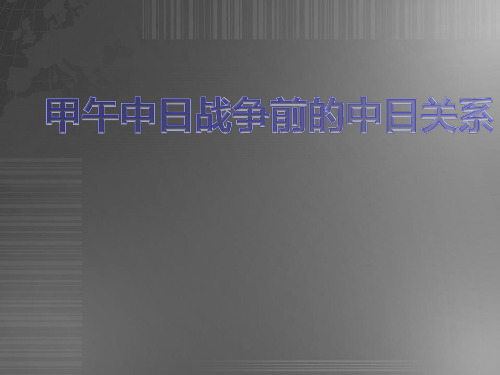 甲午战争前的中日关系  副本