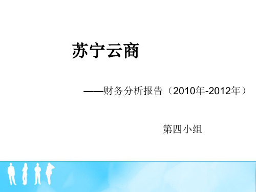 苏宁云商财务分析报告(某某年-某某年)(ppt 43页)