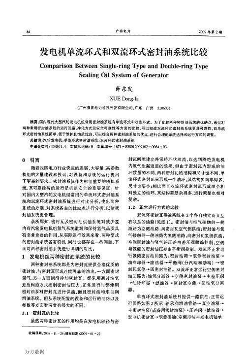 发电机单流环式和双流环式密封油系统比较