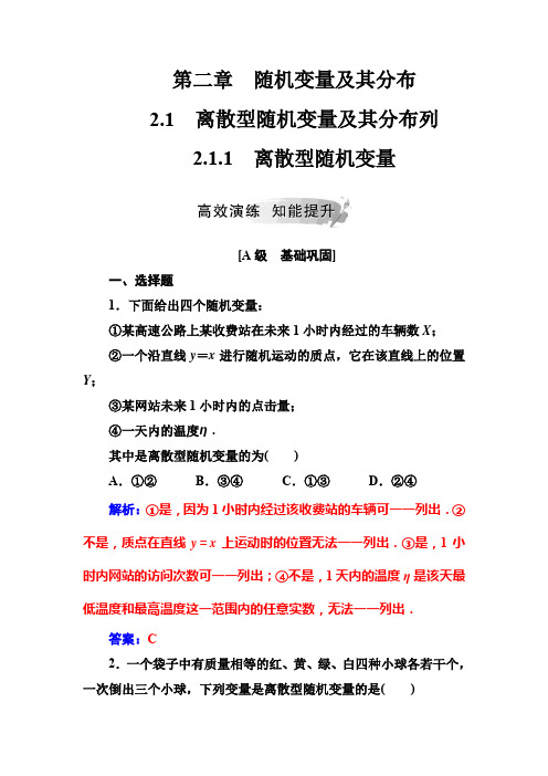 2019-2020学年高中数学选修2-3人教版练习：第二章2.1-2.1.1离散型随机变量 Word版含解析