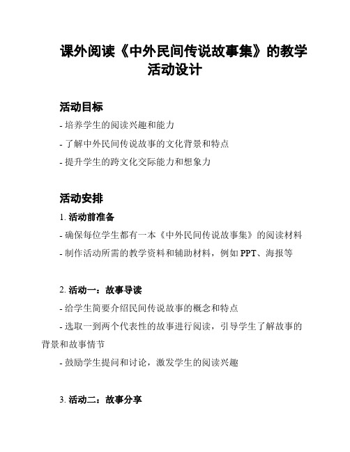 课外阅读《中外民间传说故事集》的教学活动设计