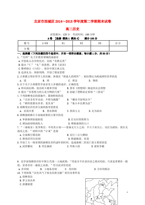 北京市西城区高二历史下学期期末考试试题