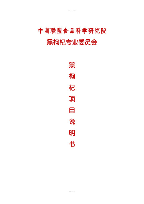 黑枸杞项目说明书