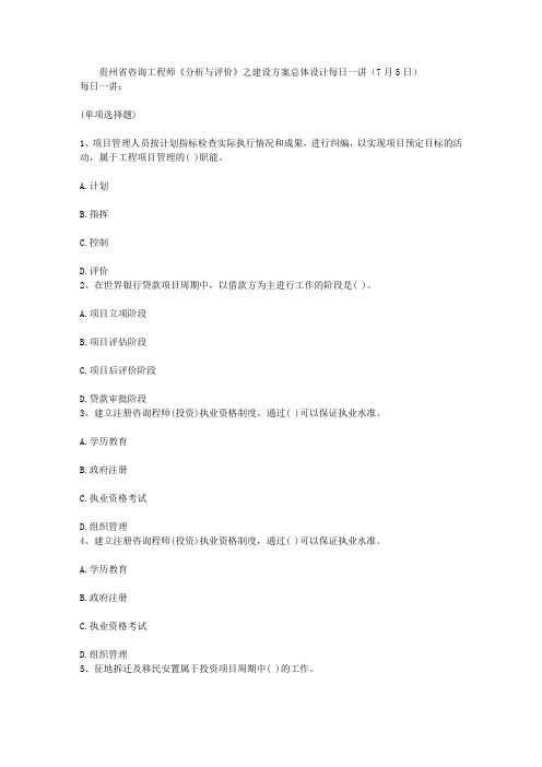 贵州省咨询工程师《分析与评价》之建设方案总体设计每日一讲(7月5日)