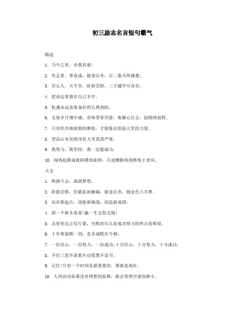 初三励志名言短句霸气