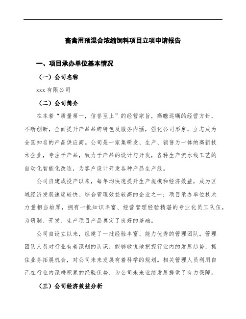 畜禽用预混合浓缩饲料项目立项申请报告(模板范文)