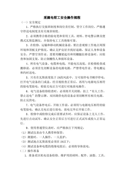 采掘电钳工安全操作规程