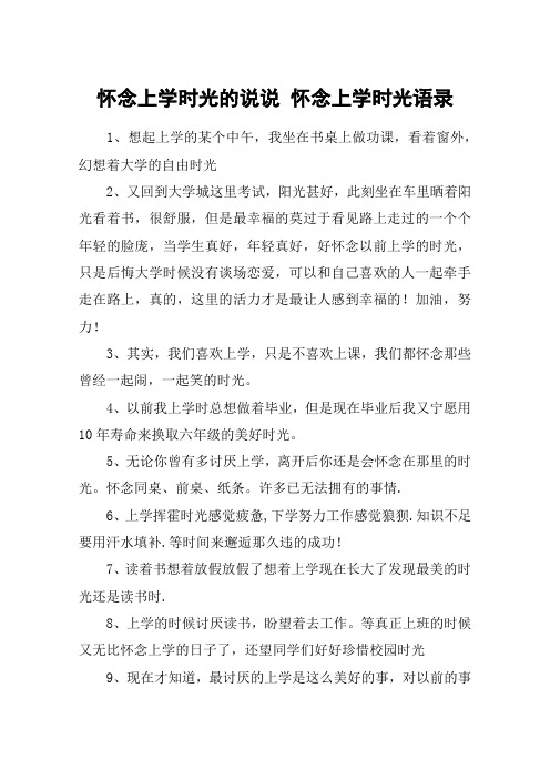 怀念上学时光的说说 怀念上学时光语录