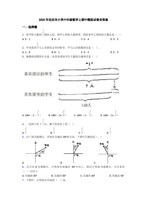 2020年安庆市小学六年级数学上期中模拟试卷含答案