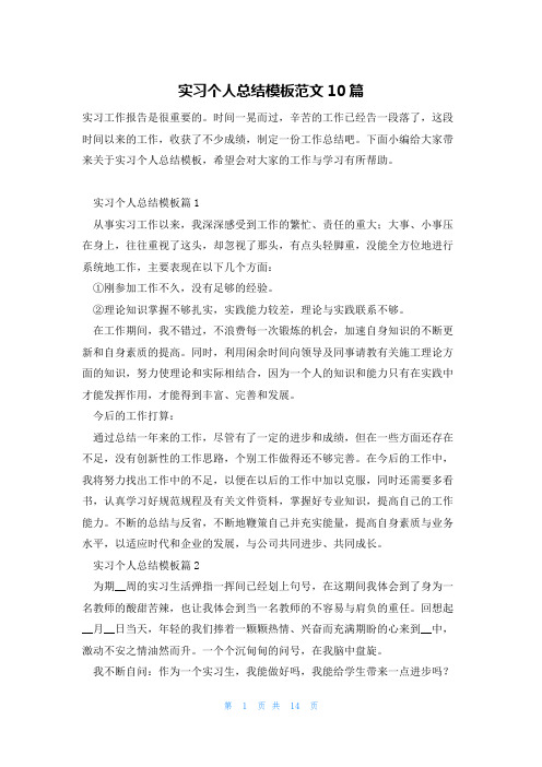 实习个人总结模板范文10篇