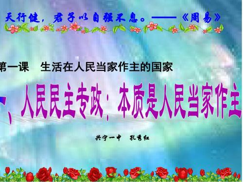 人教版高中政治必修二课件1.1人民民主专政：本质是人民当家作主(共21张PPT)