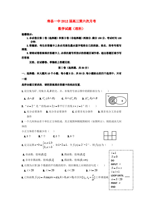 安徽省寿县一中高三数学第六次月考试卷 理 新人教A版【会员独享】