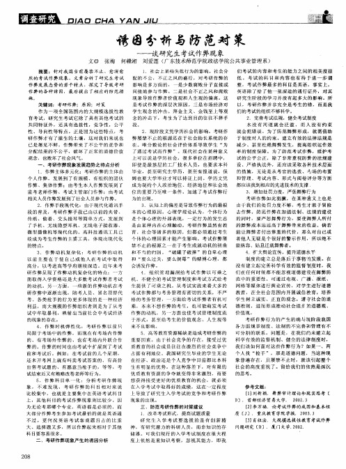 诱因分析与防范对策——谈研究生考试作弊现象
