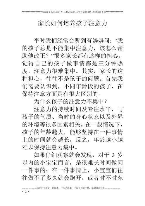 家长如何培养孩子注意力