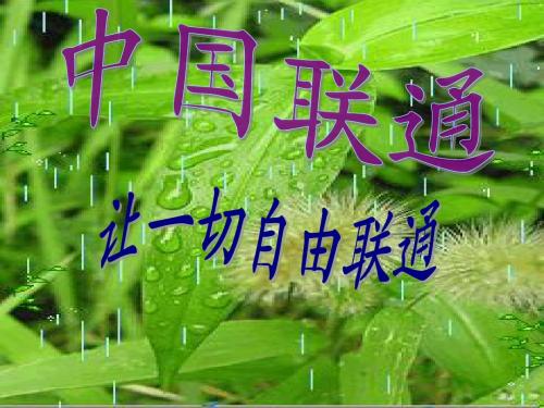 中国联通