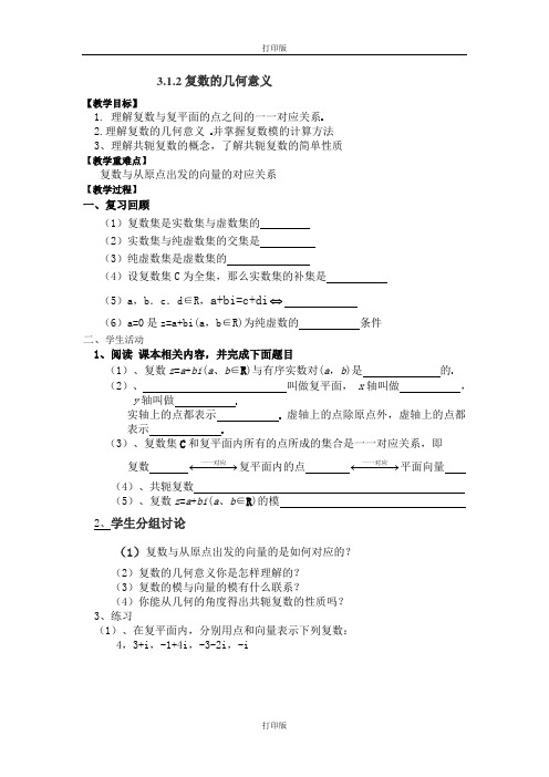 ---人教A选修1-2 复数的几何意义教案