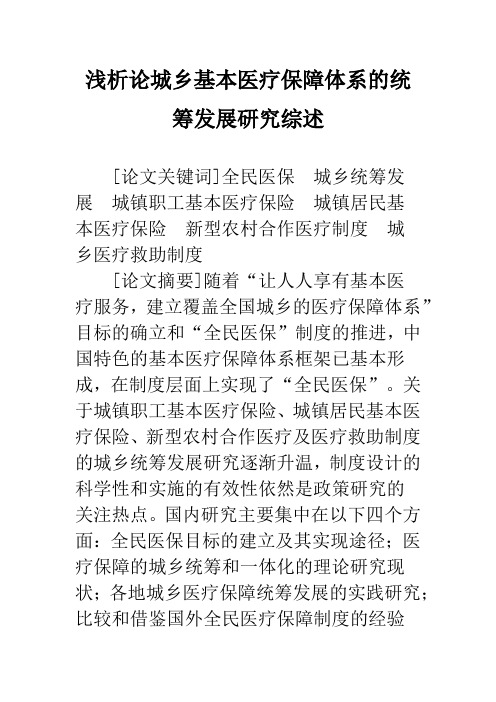 浅析论城乡基本医疗保障体系的统筹发展研究综述