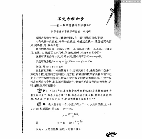 不定方程初步一初一数学竞赛系列讲座(8)