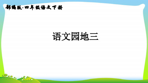 【新】人教部编版四年级下册语文课件-语文园地三   (共39张PPT).ppt