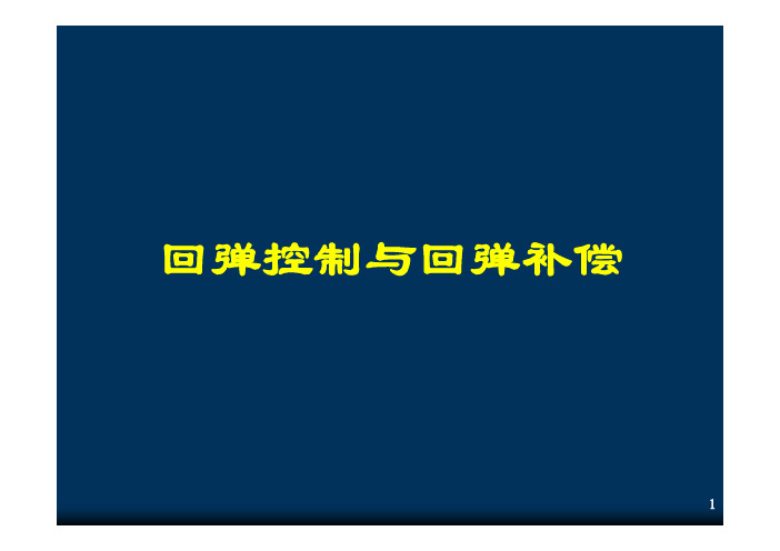 回弹控制与回弹补偿