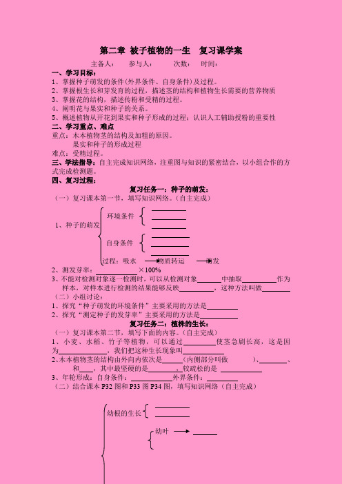 第二章_被子植物的一生__复习课学案