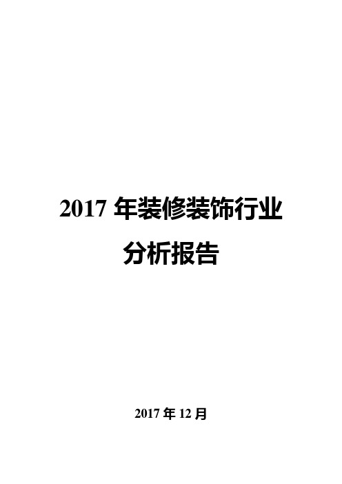 2017年装修装饰行业分析报告