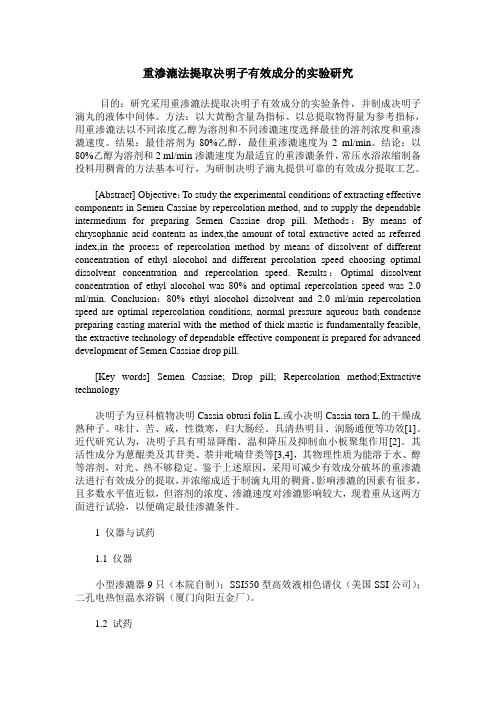 重渗漉法提取决明子有效成分的实验研究
