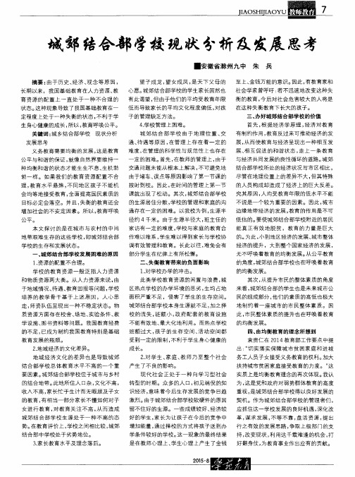 城郊结合部学校现状分析及发展思考