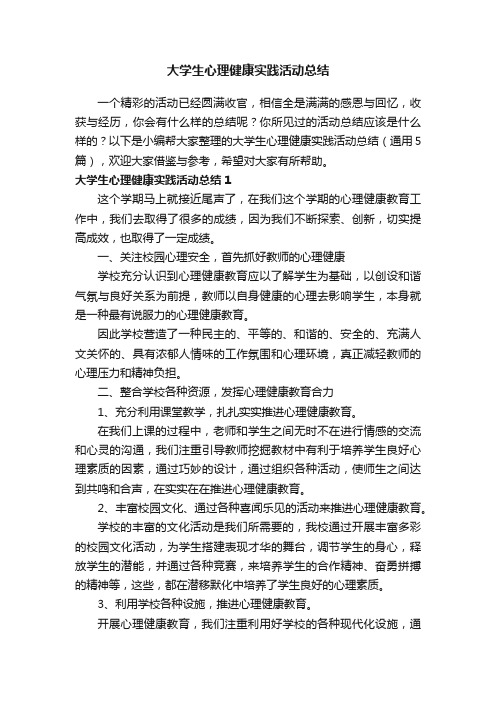 大学生心理健康实践活动总结（通用5篇）