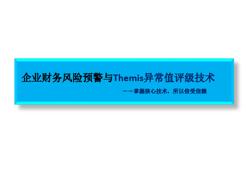 Themis财务风险预警与信用评级技术
