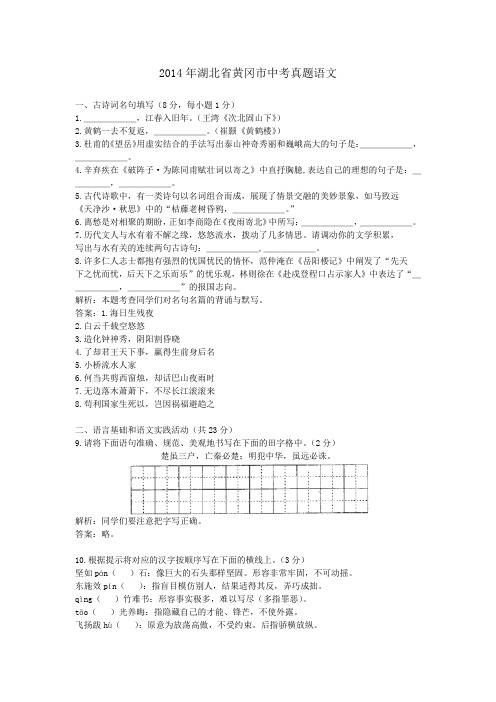 2014年湖北黄冈中考真题语文