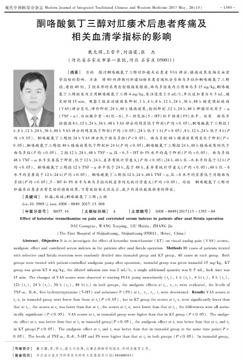 酮咯酸氨丁三醇对肛瘘术后患者疼痛及相关血清学指标的影响