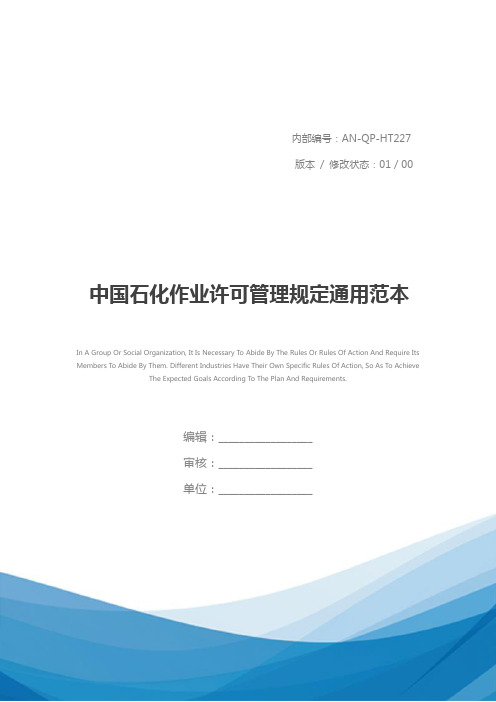 中国石化作业许可管理规定通用范本