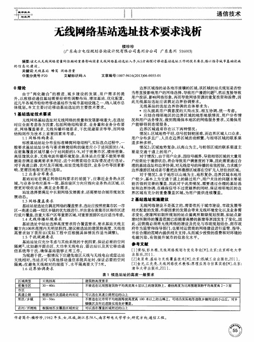 无线网络基站选址技术要求浅析