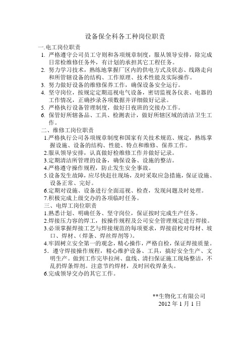 保全科各工种岗位职责